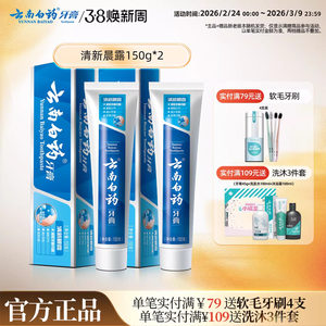 云南白药牙膏清新晨露养护牙龈口腔清新口气官方正品150g*2