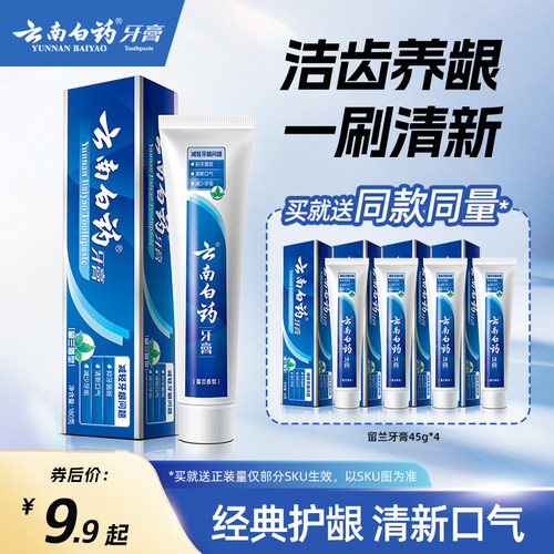 【买同款送同款】云南白药牙膏 留兰香套装清新口气祛除口腔异味