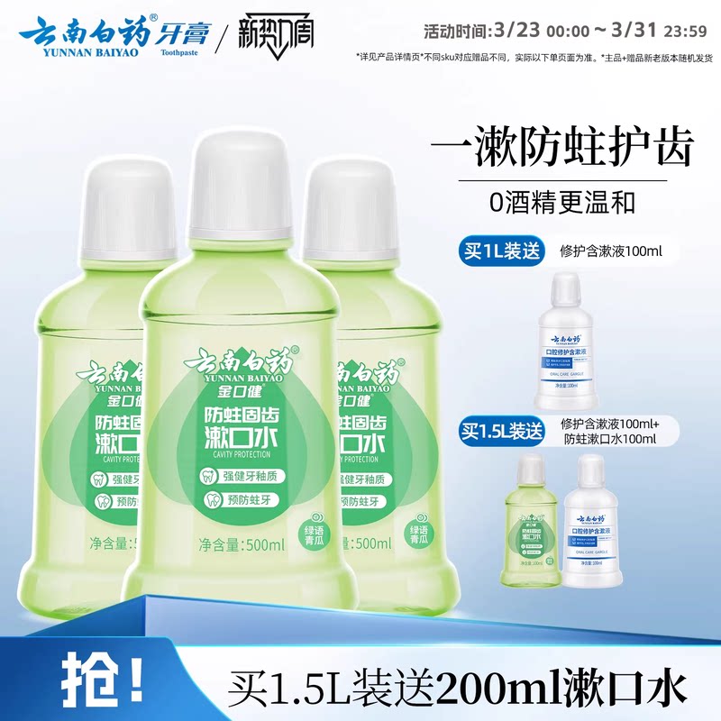 云南白药防蛀清新漱口水含氟温和0酒精温和清洁青瓜清新口气