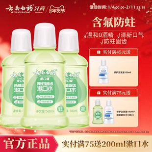 云南白药防蛀清新漱口水含氟温和0酒精温和清洁青瓜清新口气