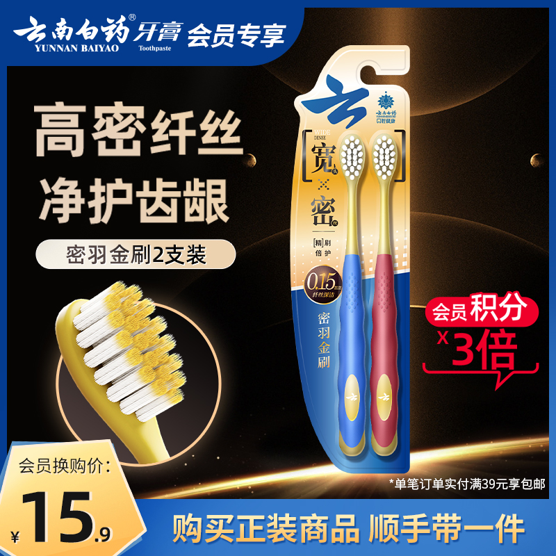 云南白药牙刷软毛宽头密羽金刷