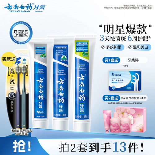 云南白药牙膏牙刷护齿护龈套装