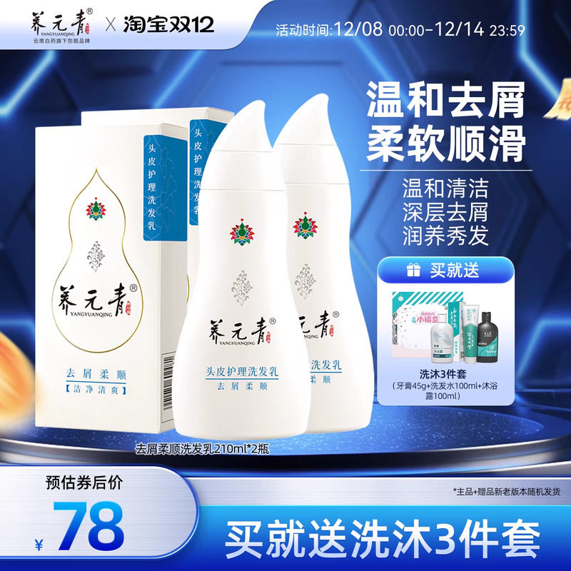 云南白药养元青洗发水去屑柔顺养护头皮缓解头屑官方正品210ml*2