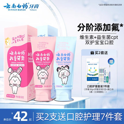 云南白药儿童牙膏3到6岁无氟6到12岁含氟换牙期防蛀固齿官方正品