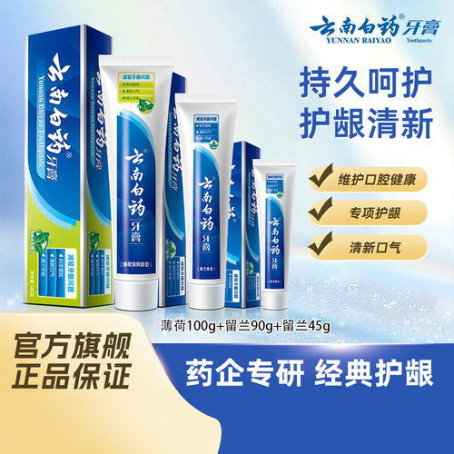 云南白药留兰薄荷经典牙膏组合
