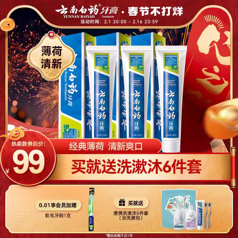 云南白药牙膏薄荷清爽香型210g清新口气减轻牙垢护龈囤货装正品