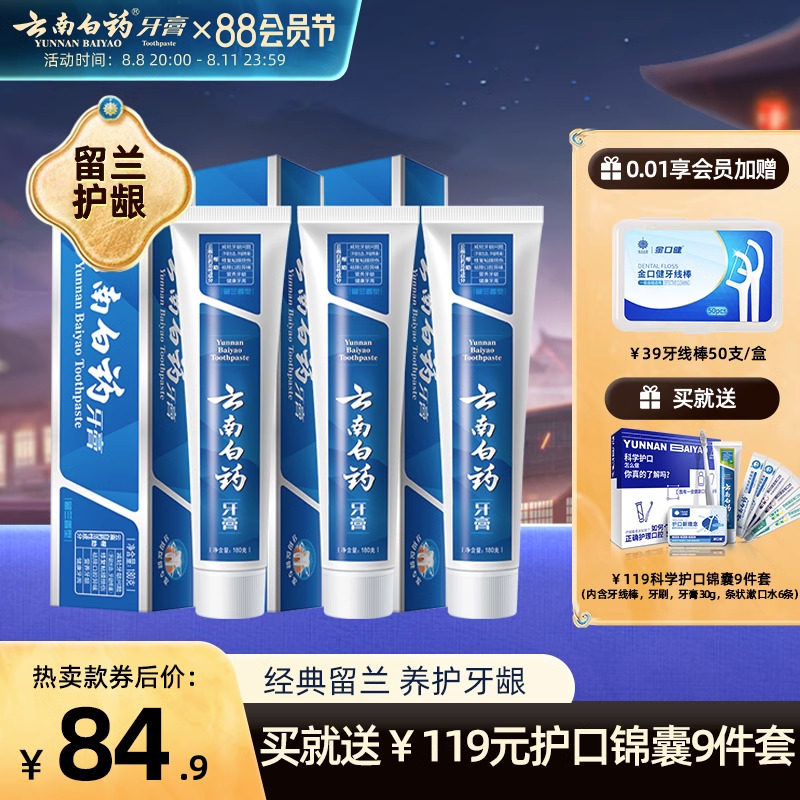 云南白药牙膏留兰香型180g*3亮白口气清新减轻牙龈出血家庭装官旗
