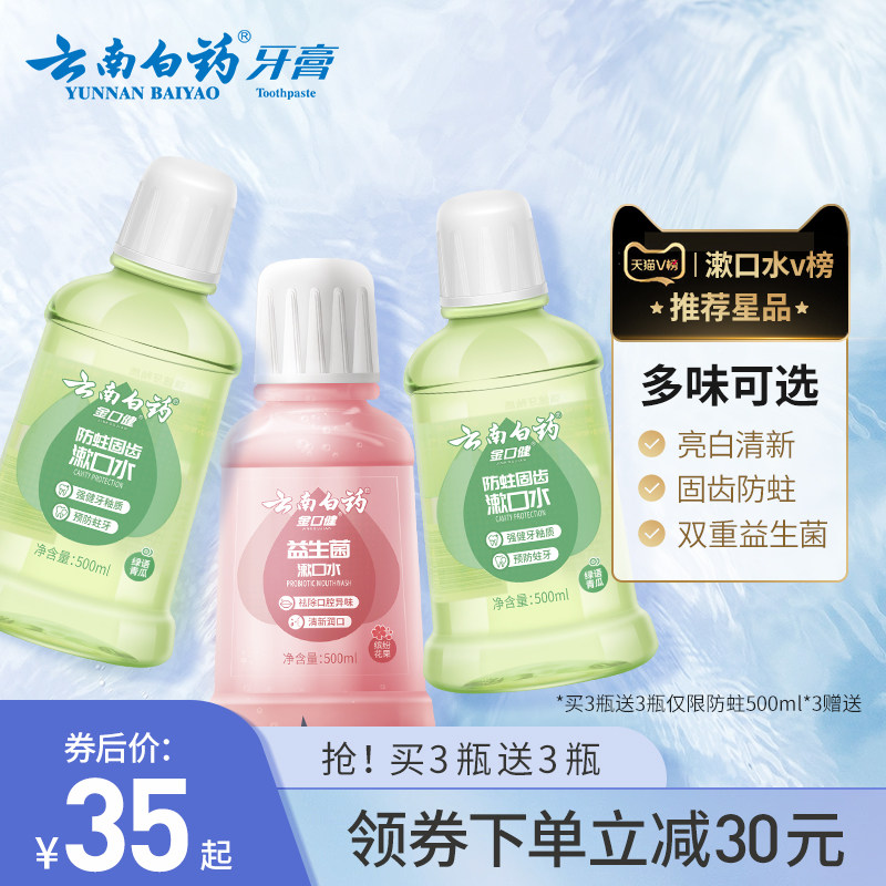 云南白药漱口水防蛀固齿预防蛀牙益生菌清新口气温和便携家用男女