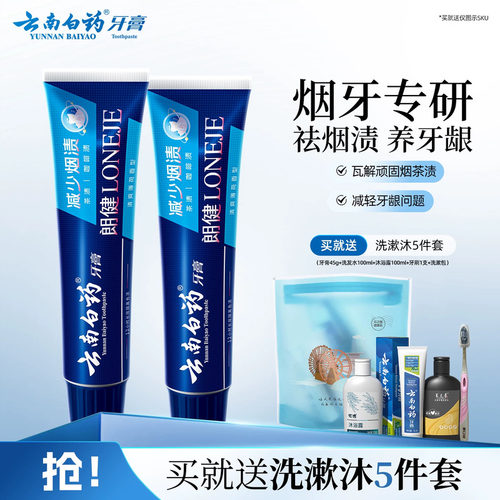 云南白药朗健牙膏套装180g*2