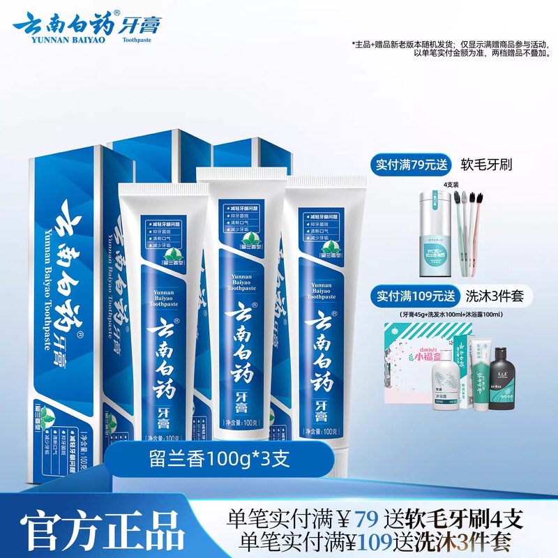 云南白药牙膏留兰香型囤货装套装改善牙龈问题清新口气100g*3