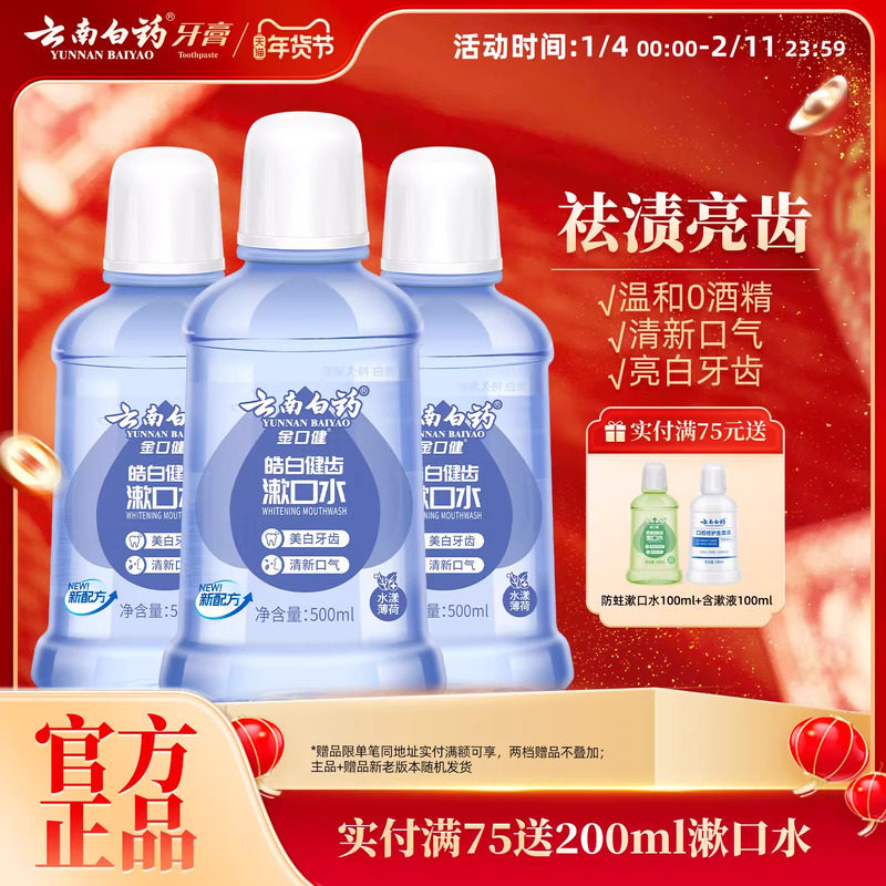 云南白药漱口水亮白去牙渍0酒精温和清洁薄荷清新口气官方正品