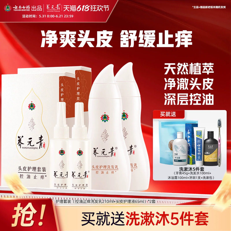 云南白药养元青洗发水控油止痒舒缓控油护发清洁护理液套装2套装