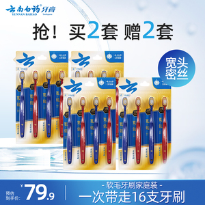 【官旗】云南白药牙刷软毛宽头柔密成人家庭装16支