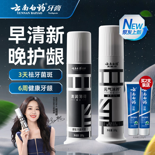 云南白药泵式牙膏早清新晚护龈