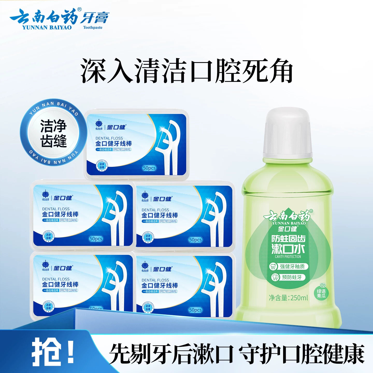 云南白药牙缝牙线棒牙线便携随身家用盒装防蛀清新漱口水官方正品
