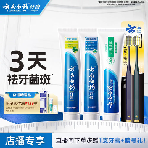 云南白药牙膏清新口气