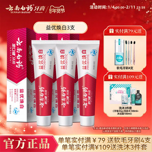 云南白药牙膏益生菌益优焕白清新口气亮白牙齿清洁口腔正品3支装