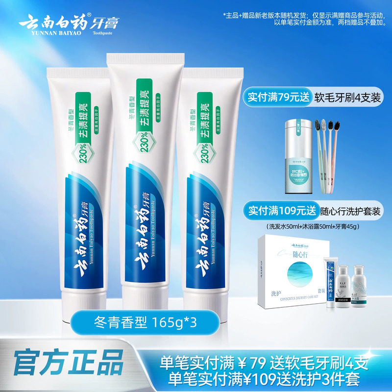 亮白清新冬青香型165g*3支