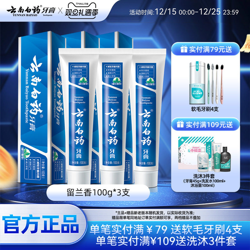云南白药牙膏留兰香型囤货装套装改善牙龈问题清新口气100g*3