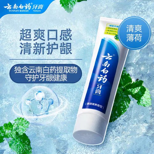 【正装100g】云南白药牙膏薄荷香