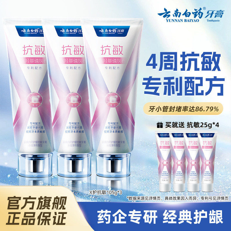 云南白药牙膏护龈抗敏感X护减轻牙龈问题清新护口组合装105g*3支
