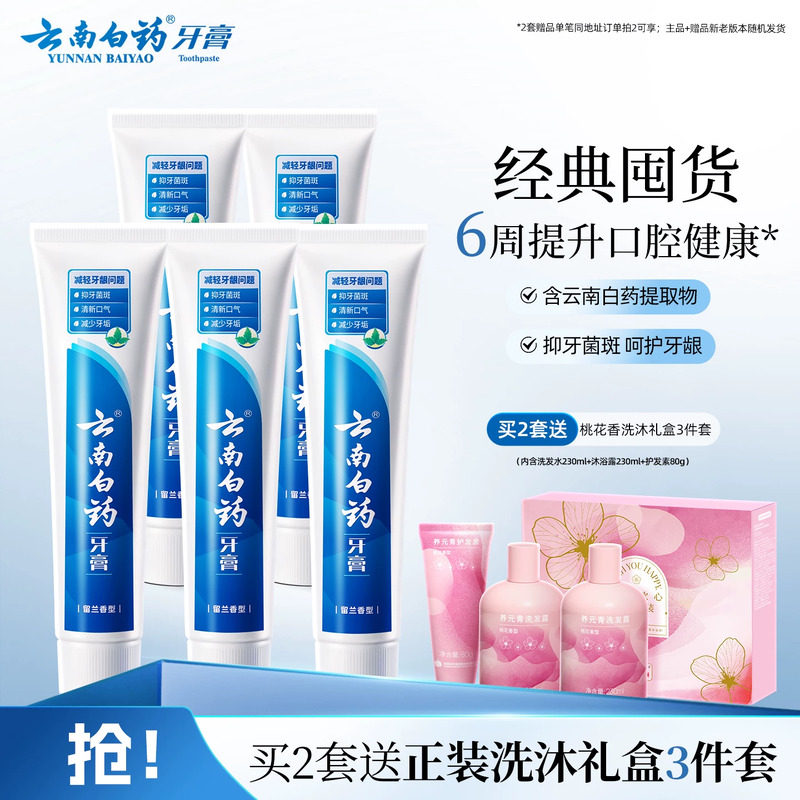 云南白药牙膏留兰香清新口气改善牙龈问题减少牙垢官方正品90g*5