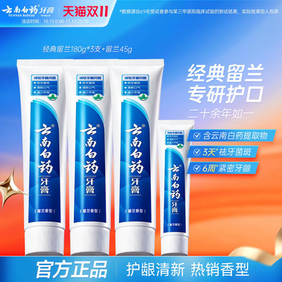 云南白药牙膏留兰薄荷香成人清新口气护龈成人牙齿正品官方旗舰店