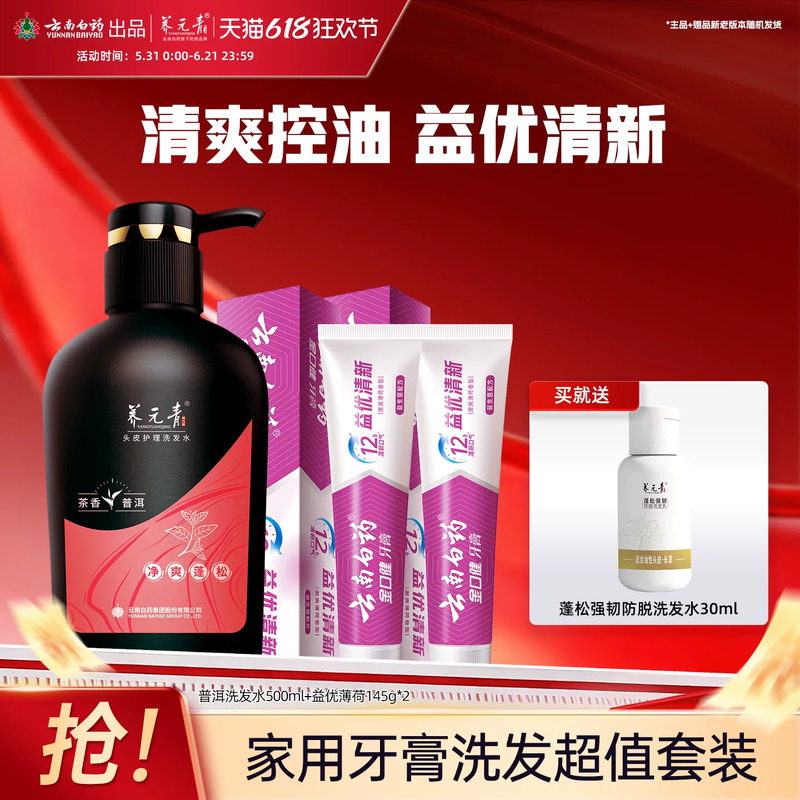 云南白药牙膏养元青洗发水控油蓬松护龈留兰成人家用正品官方旗舰