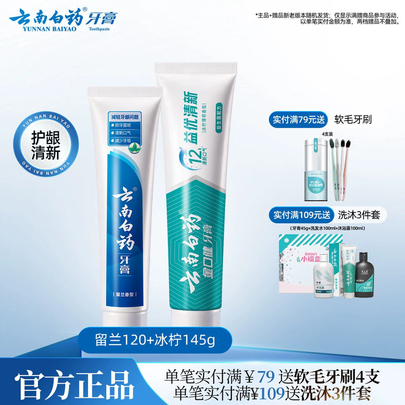 云南白药牙膏益生菌留兰冰柠护龈清洁清新口气囤货装官方正品265g