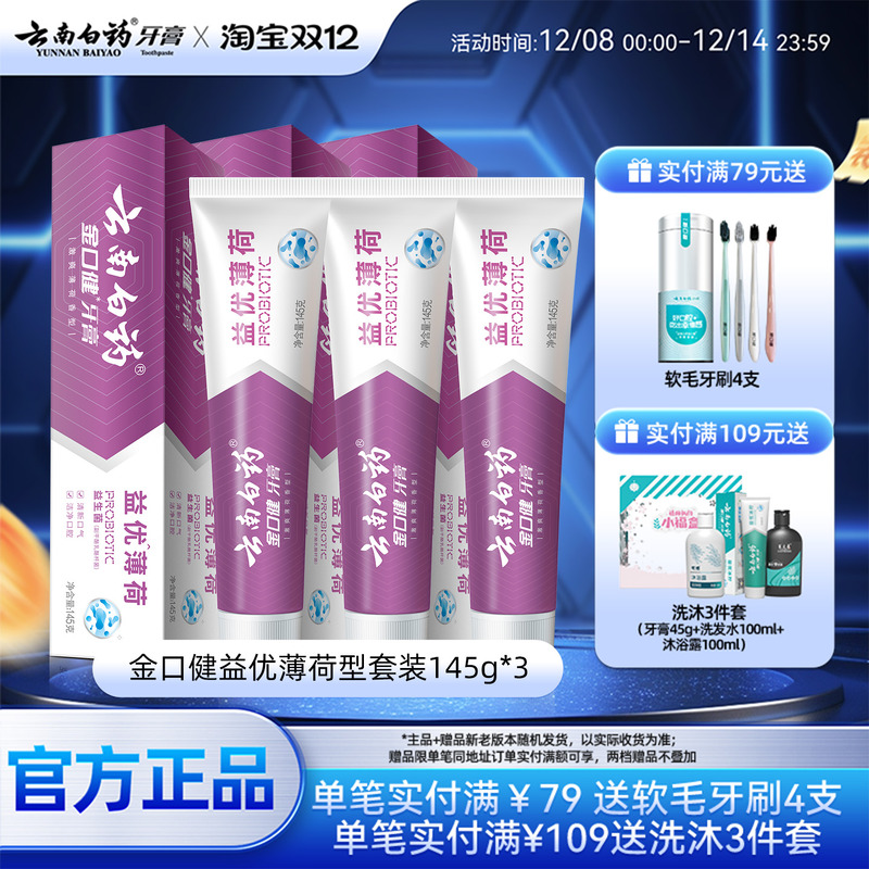 云南白药牙膏益生菌套装145g*3