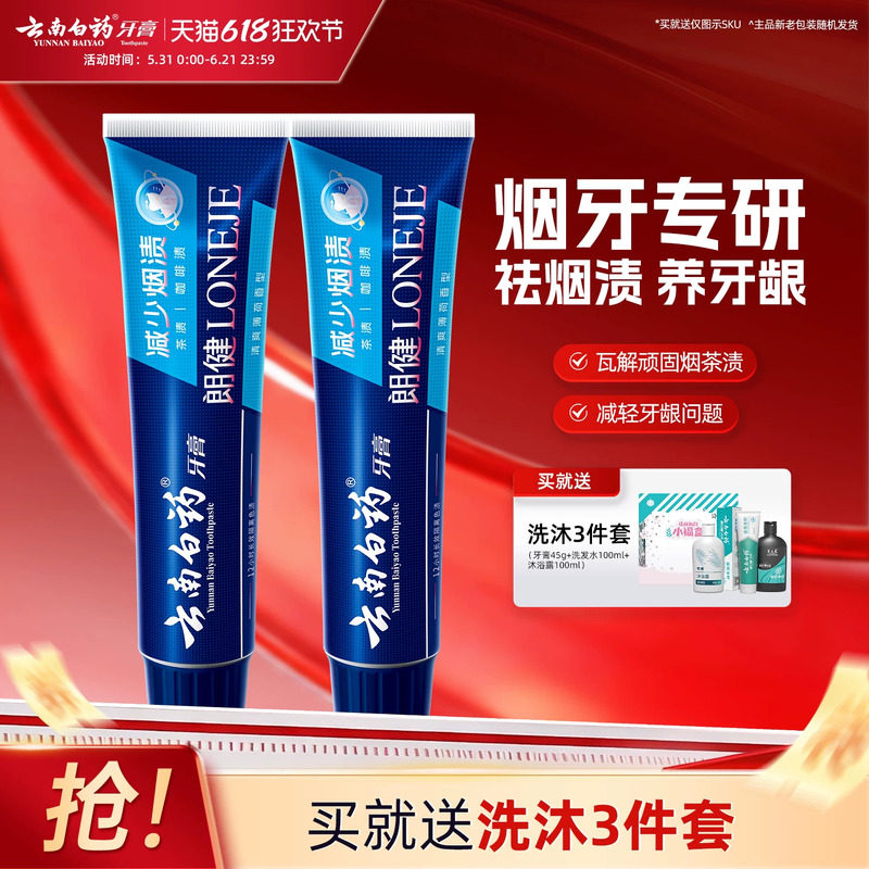 云南白药牙膏朗健套装120g*2男士专用祛牙渍清新口气亮白牙齿