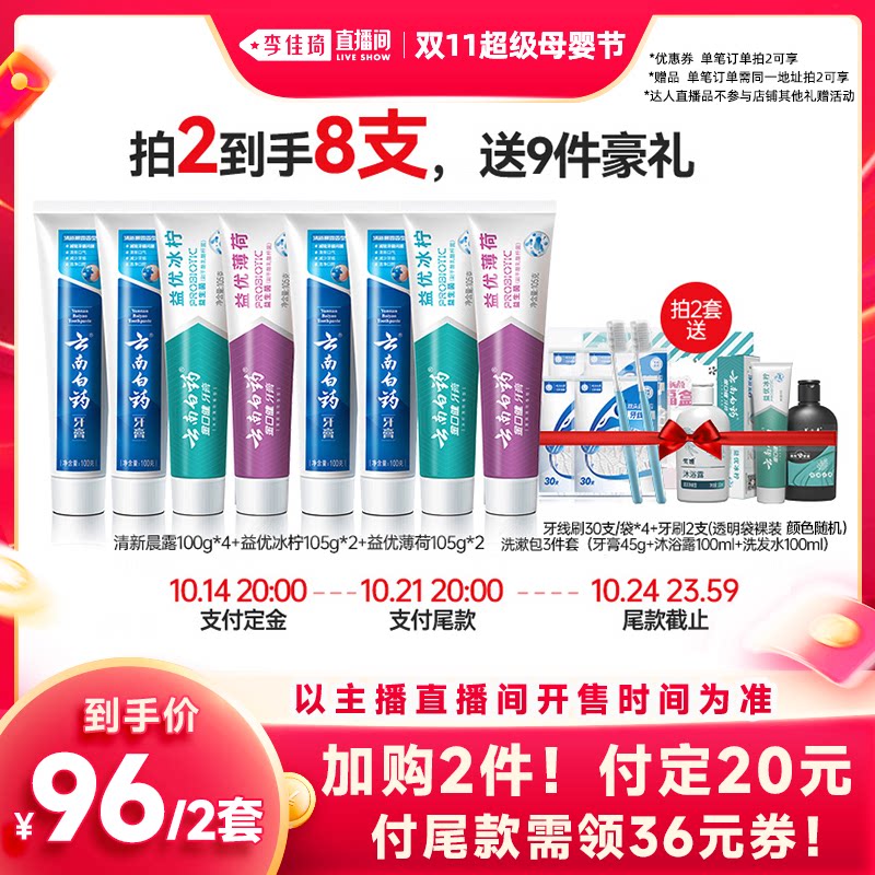 【李佳琦超级母婴节】拍2套享加赠！云南白药环保小清新牙膏套装