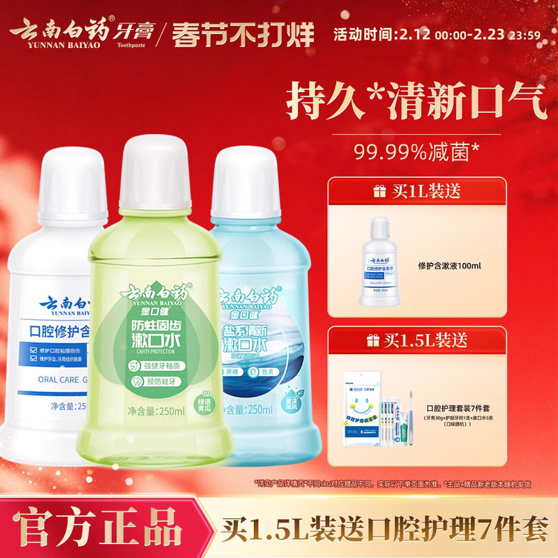 云南白药漱口水舒润口腔持久清新口气温和0酒精防蛀簌口水官方