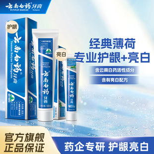 云南白药牙膏留兰护龈冬青亮白护齿清新口气改善牙龈问题囤货装