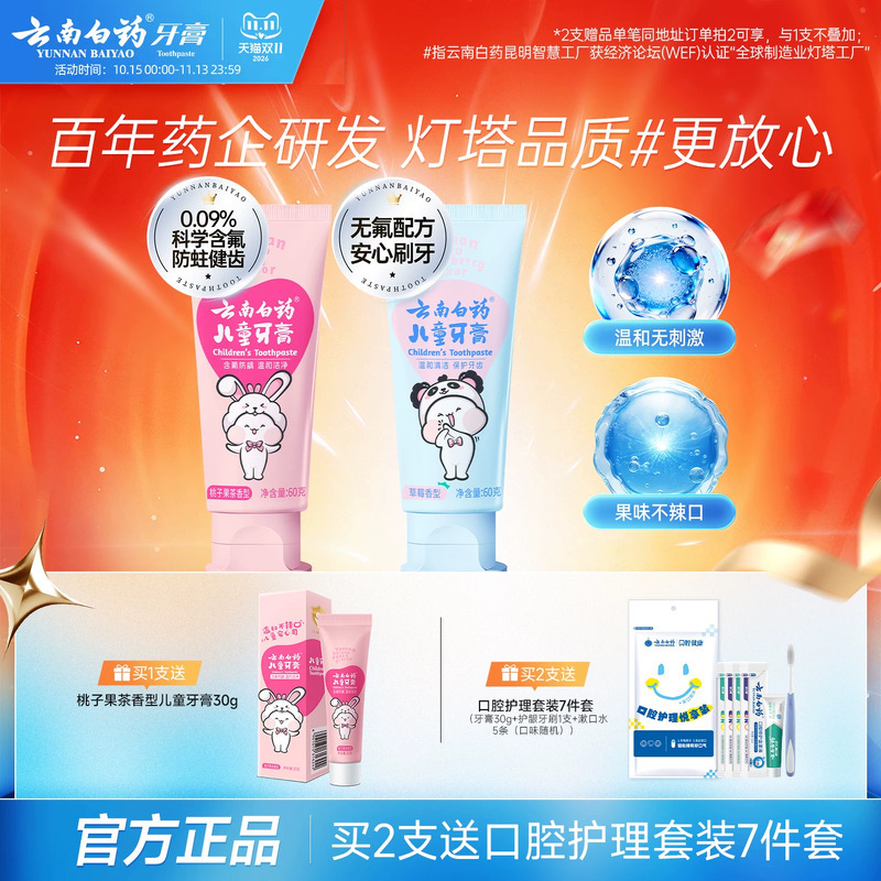 云南白药儿童牙膏换牙期含氟防蛀