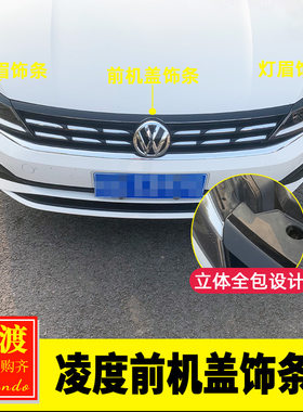 大众凌度改装灯眉贴黑武士前机盖