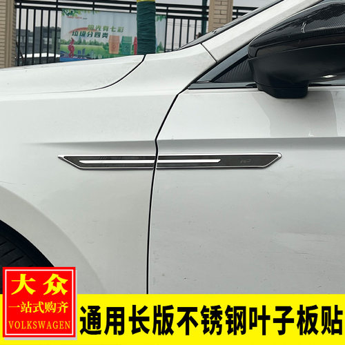 专用大众凌度宝来迈腾CC探歌途岳蔚领通用长版不锈钢叶子板装饰贴