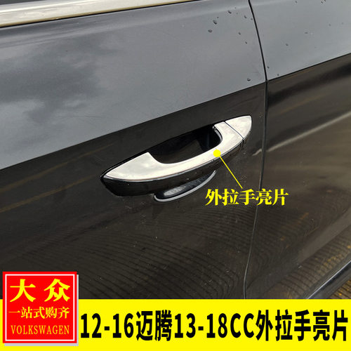 12-16迈腾/13-18CC不锈钢拉手