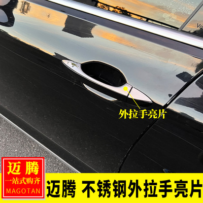 迈腾不锈钢外拉手亮片
