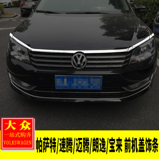 专用于大众帕萨特速腾迈腾朗逸朗行宝来前脸前机盖饰条灯眉装 饰贴
