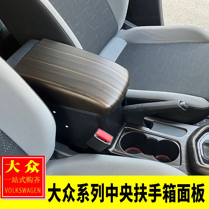 大众系列中央扶手箱面板