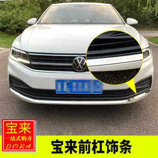 专用于19 宝来前杠饰条前唇亮片保险杠防擦防撞保护贴 22宝来改装