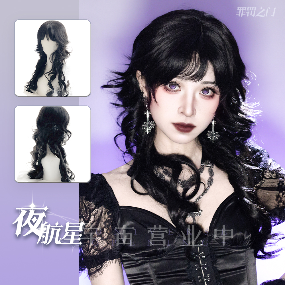 「夜航星」哥特黑亚文化氛围感日系水母卷动漫齐刘海lolita长假发