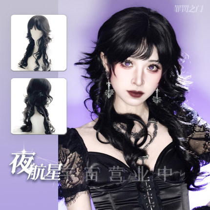 「夜航星」哥特黑亚文化氛围感日系水母卷动漫齐刘海lolita长假发