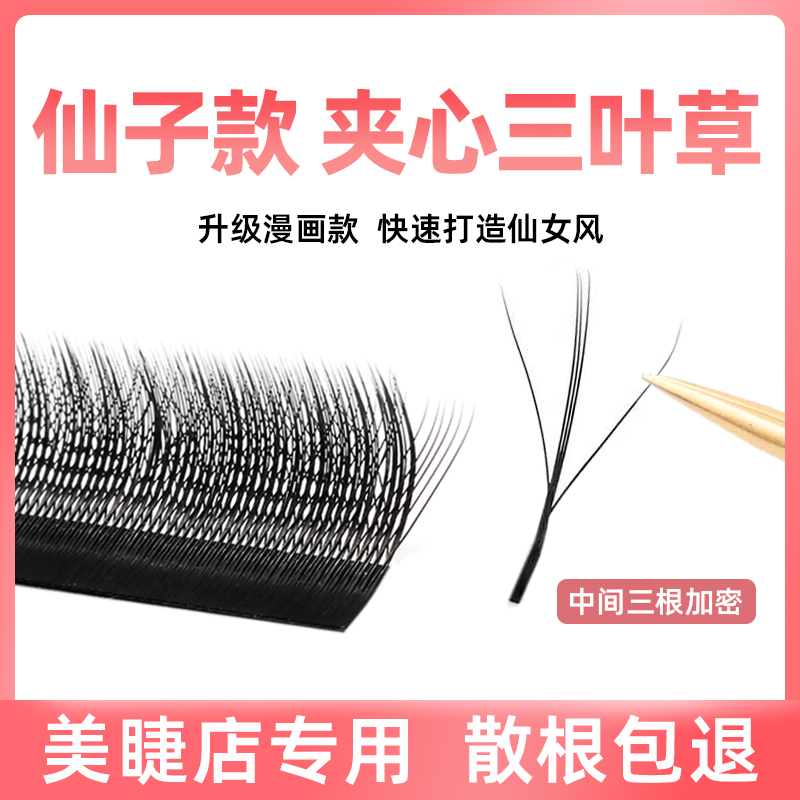 漫画款夹心三叶草嫁接睫毛美睫店