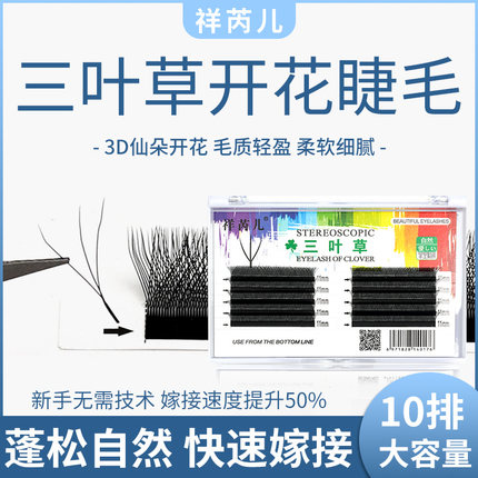 0.03三叶草睫毛嫁接3D仙朵仙女毛美睫店专用超柔软yy软毛wy型丫丫