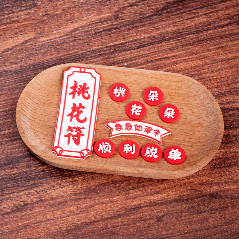 搞怪顺利脱单符桃花朵朵闺蜜哥们朋友生日蛋糕装饰摆件创意烘焙