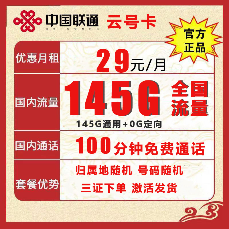 联通云号卡29元145G通用+100分钟+长期优惠  自己激活