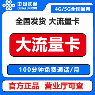 联通流量卡纯上网卡电话卡无线大流量5G手机卡全国通用大王卡