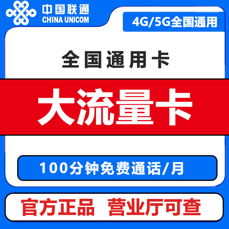 中国联通流量卡纯流量上网卡4g5g手机电话卡无线限大王卡全国通用